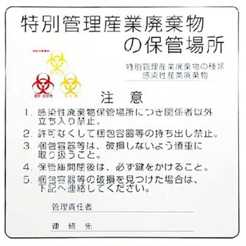 感染性廃棄物保管庫標識 アズワン