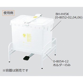 リスペール BHシリーズ ホルダー アズワン 医療廃棄物容器 【通販