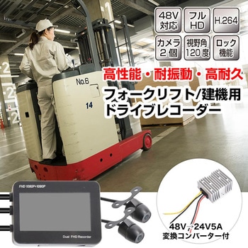 フォークリフト・建機用 前後ドライブレコーダー 48V対応 サンコー
