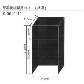 尿器掛 ナビス(アズワン)