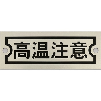 アルミ銘板(高温注意) アイマーク