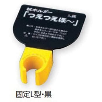 杖ホルダー (つえつえほー) 固定L型 エムズジャパン 【通販モノタロウ】