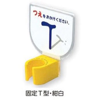 杖ホルダー(つえつえほ～) 固定T型タイプ - エムズジャパン