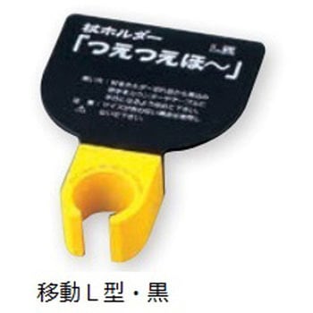 杖ホルダー(つえつえほ～) 移動L型タイプ エムズジャパン
