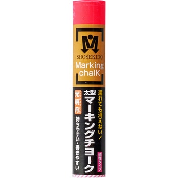 太型マーキングチョーク 光明丹 祥硯堂