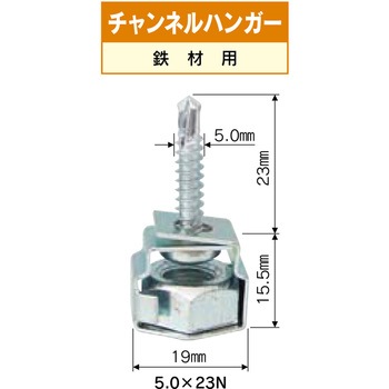 チャンネルハンガー ダイドーハント(大同製鋲所)