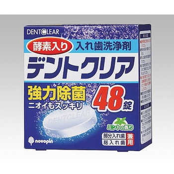 入れ歯洗浄剤(デントクリア) アズワン