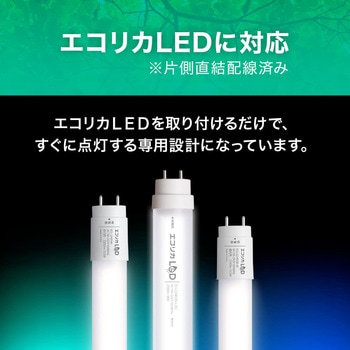 蛍光灯形LED専用灯具(1灯トラフ)/40形 エコリカ