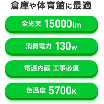 高天井用 LED照明(屋内専用/HILシリーズ) 400W形相当 エコリカ