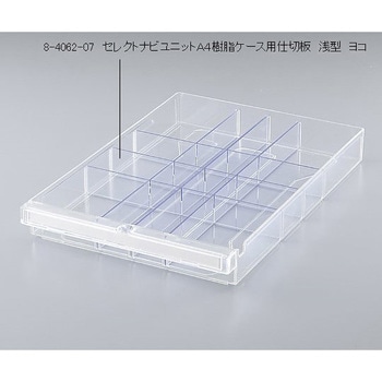 セレクトナビユニットA4樹脂ケース用仕切板 浅型 ヨコ アズワン