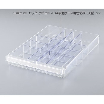 セレクトナビユニットA4樹脂ケース用仕切板 浅型 タテ アズワン