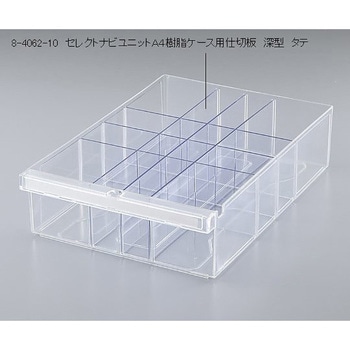 セレクトナビユニットA4樹脂ケース用仕切板 深型 タテ アズワン