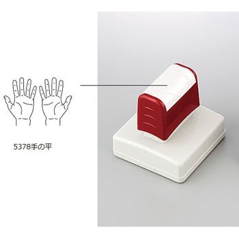 医療用スタンプ 手の平 アズワン 医療事務用スタンプ 通販モノタロウ 5378