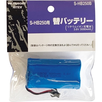 S-HB250用替バッテリー ライテックス(ムサシ)
