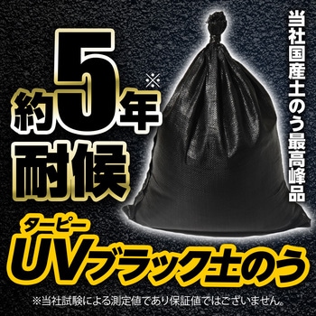 ターピー UVブラック土のう 萩原工業