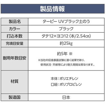 ターピー UVブラック土のう 萩原工業