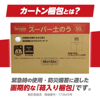 ターピー スーパー土のう 萩原工業