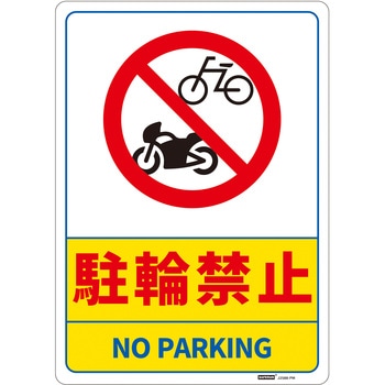 一般表示板 セーフラン安全用品