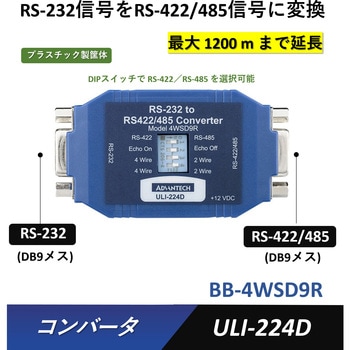 BB-4WSD9R コンバータ(RS-232信号をRS-422/485信号/TTL/カレントループに変換)・分配器 Advantech(アドバンテック) 25966556