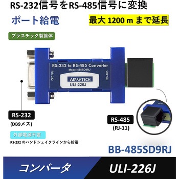 BB-485SD9RJ コンバータ(RS-232信号をRS-422/485信号/TTL/カレントループに変換)・分配器 Advantech(アドバンテック) 25966617