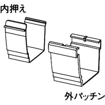 二重パッチン軒継手 Panasonic(パナソニック)