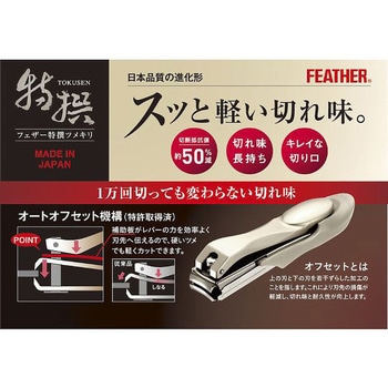 特撰ツメキリ TNシリーズ フェザー