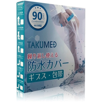 TAKUMED 繰り返し使えるギプスカバー 防水シャワーカバー TAKUMED