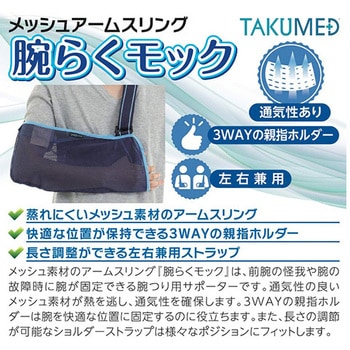 TAKUMED アームスリング X000Rシリーズ TAKUMED