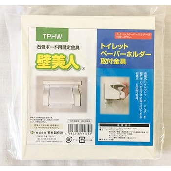 TPHW 壁美人 トイレットペーパーホルダー金具 1セット 若林製作所