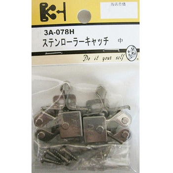 ステンローラーキャッチ 2個入 3Aシリーズ BEAVER(ビーバー)