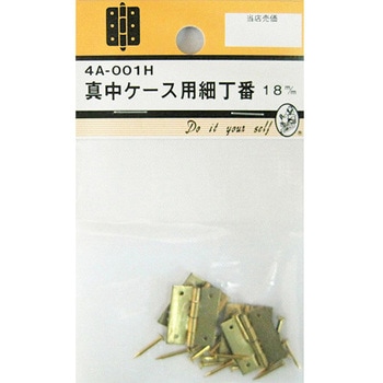 真中ケース用細丁番 4個入 4Aシリーズ - BEAVER(ビーバー)