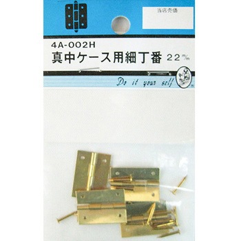 真中ケース用細丁番 4個入 4Aシリーズ - BEAVER(ビーバー)