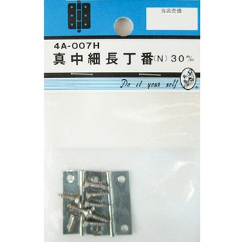真中細長丁番 N 2個入 4Aシリーズ BEAVER(ビーバー)