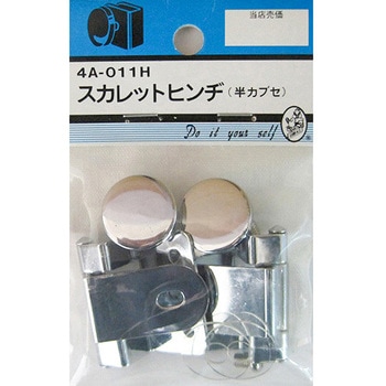 スカレットヒンジ 半カプセ 2個入 BEAVER(ビーバー)