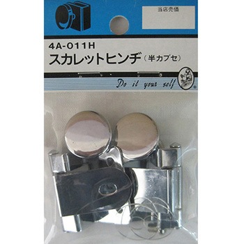 スカレットヒンジ 半カプセ 2個入 BEAVER(ビーバー)