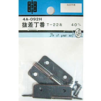 拔差丁番 2個入 4Aシリーズ BEAVER(ビーバー)