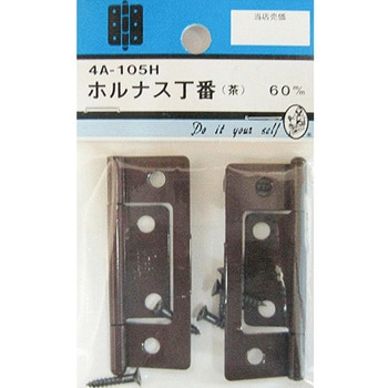 ホルナス丁番 茶 2個入 4Aシリーズ BEAVER(ビーバー)