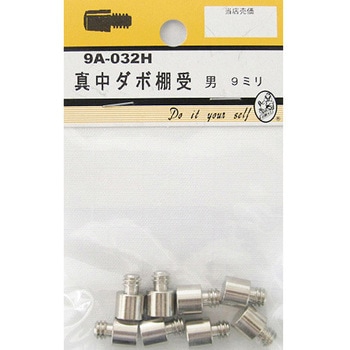 真中ダボ棚受 男 8個入 9Aシリーズ BEAVER(ビーバー)