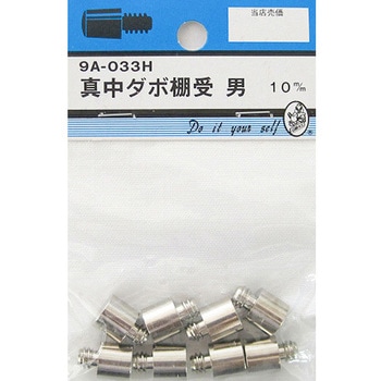 真中ダボ棚受 男 8個入 9Aシリーズ BEAVER(ビーバー)