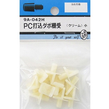 PC差込ダボ棚受 クリーム 10個入 BEAVER(ビーバー)