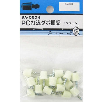 PC打込ダボ棚受 クリーム 20個入 BEAVER(ビーバー)