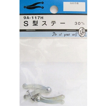 S型ステー 2個入 9Aシリーズ - BEAVER(ビーバー)