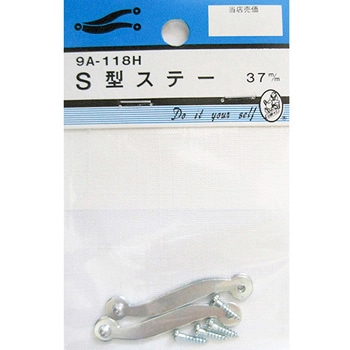 S型ステー 2個入 9Aシリーズ - BEAVER(ビーバー)