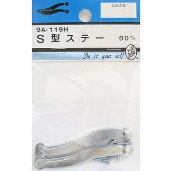 S型ステー 2個入 9Aシリーズ - BEAVER(ビーバー)
