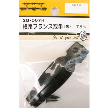 襖用フランス取手 黒 2個入 2Bシリーズ BEAVER(ビーバー)