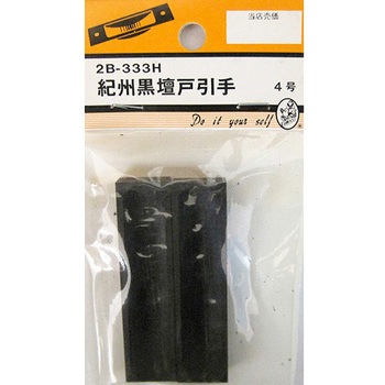 紀州黒壇戸引手 2個入 2Bシリーズ - BEAVER(ビーバー)