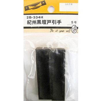 紀州黒壇戸引手 2個入 2Bシリーズ - BEAVER(ビーバー)