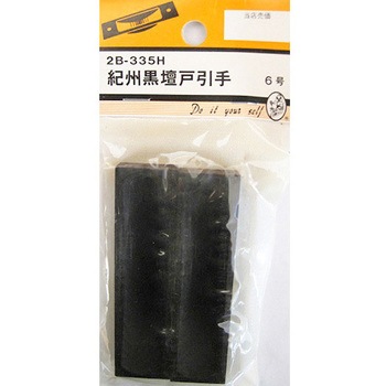 紀州黒壇戸引手 2個入 2Bシリーズ - BEAVER(ビーバー)