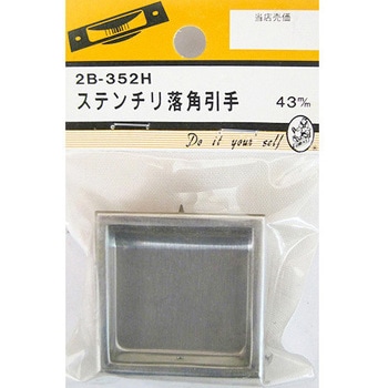ステンチリ落角引手 2個入 2Bシリーズ BEAVER(ビーバー)