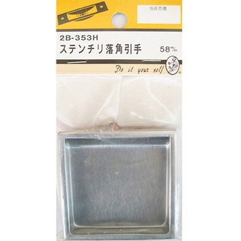 ステンチリ落角引手 2個入 2Bシリーズ BEAVER(ビーバー)